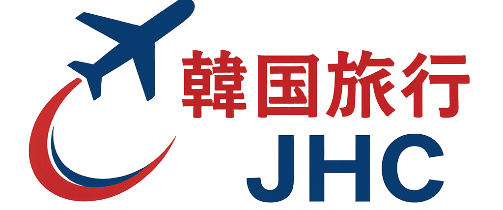 韓国旅行JHC
