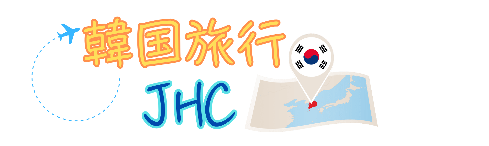 韓国旅行JHC